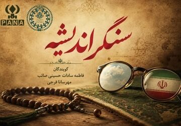 سنگر اندیشه؛ میراث ایستادگی رهبر شهید