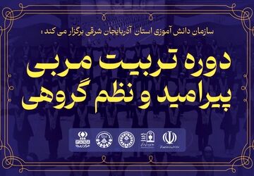 سازمان دانش‌آموزی آذربایجان شرقی پیشگام در برگزاری دوره تربیت مربی پیرامید