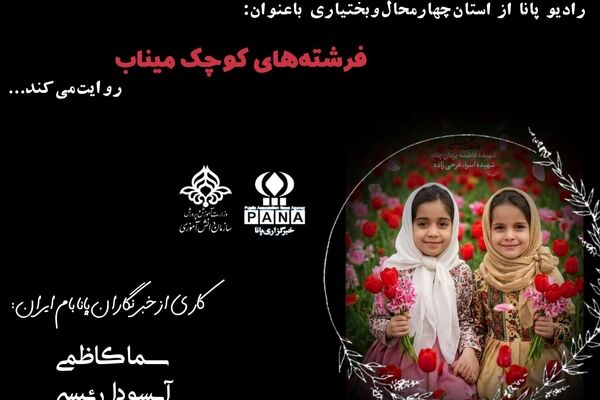 فرشته های کوچک میناب