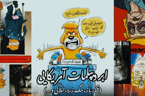 دیپلمات زرد؛ مردی که در توهم خود با جهان مذاکره می‌کند و خودش را قانع می‌سازد!