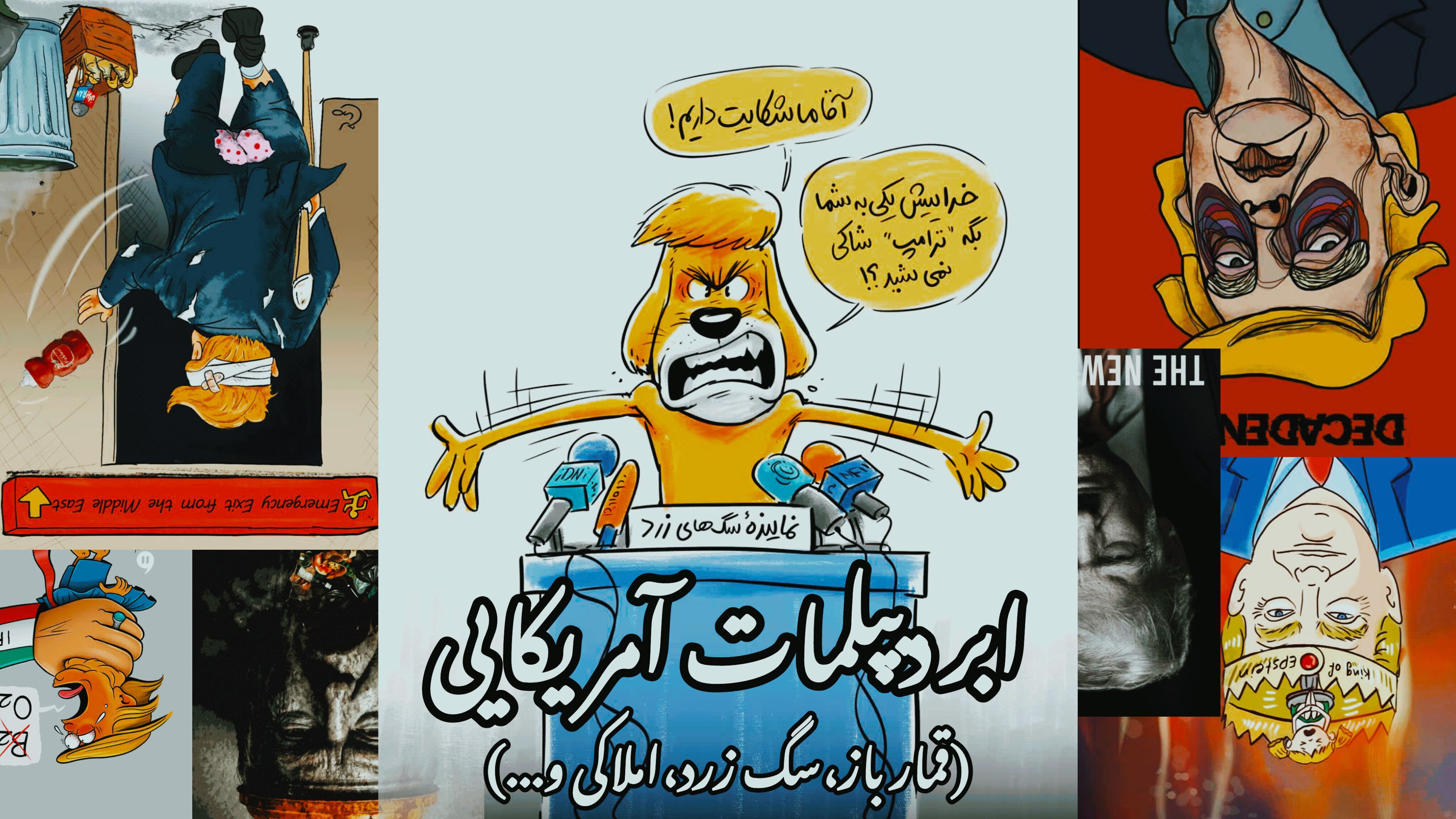 دیپلمات زرد؛ مردی که در توهم خود با جهان مذاکره می‌کند و خودش را قانع می‌سازد!