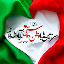 وطنم، سرزمین همیشه بیدار!
