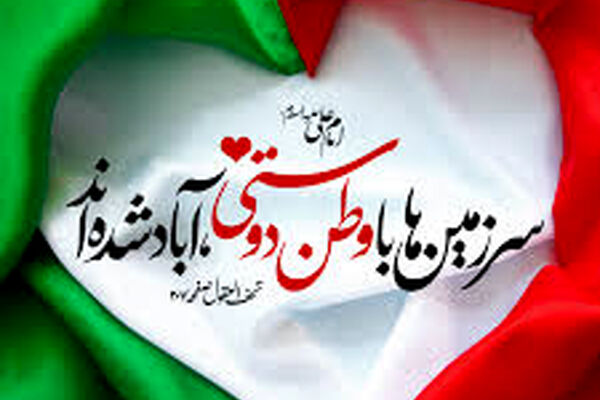 وطنم، سرزمین همیشه بیدار!