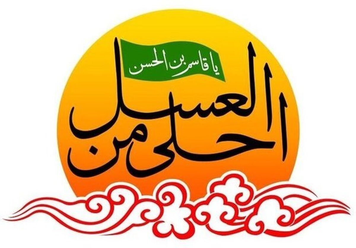 مراسم احلی من العسل با حضور 500 دانش‌آموز برگزار می‌شود