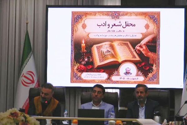 «ترنم واژه‌ها در ستایش معلم»؛ محفل شعر و ادب فرهنگیان برگزار شد