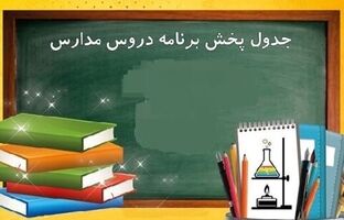 برنامه درسی تلویزیونی ایران برای امروز ۳۰ فروردین اعلام شد