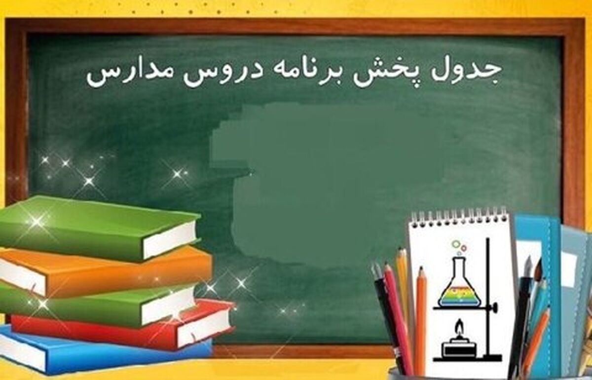 اعلام برنامه درسی مدرسه تلویزیونی ایران برای چهارشنبه ۲ اردیبهشت ۱۴۰۵