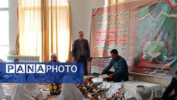 محفل انس با قرآن در مدرسه نمونه الزهرا ( س) یاسوج به‌مناسبت یادبود سیدحسن نصرالله