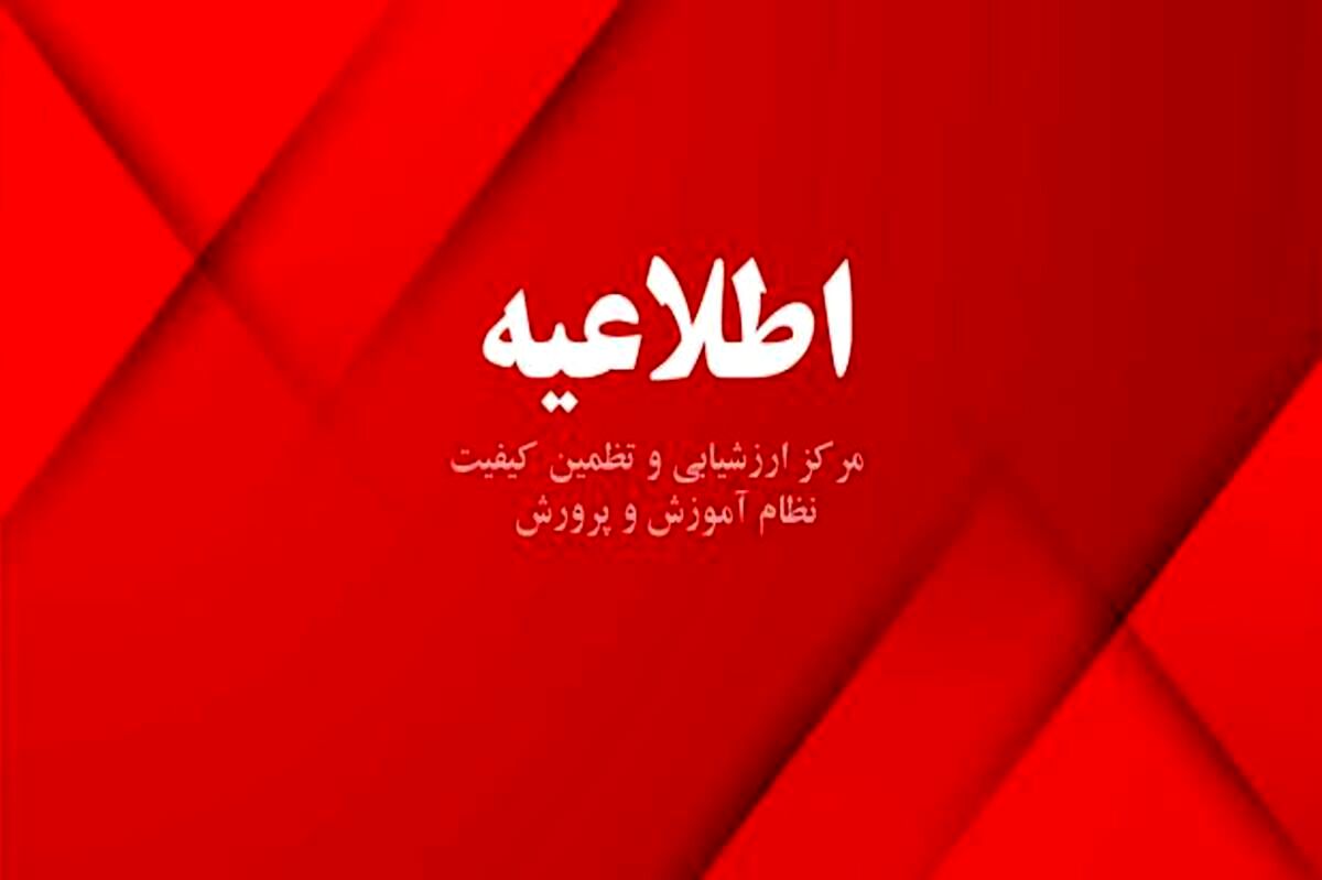 کارنامه سوابق تحصیلی ملاک عمل در پذیرش آموزش عالی قابل مشاهده است