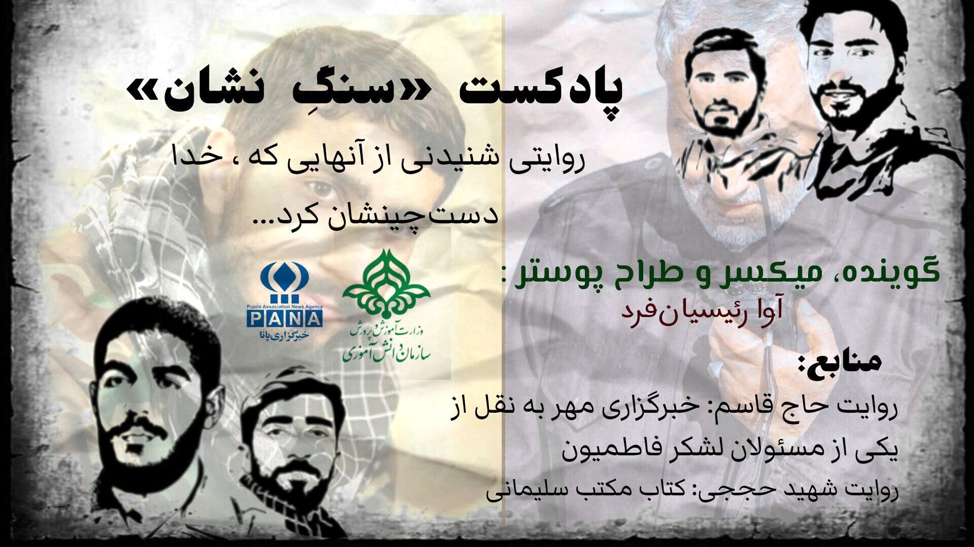 «سنگِ نشان» روایتی از آن‌هایی که خدا دست چینشان کرد