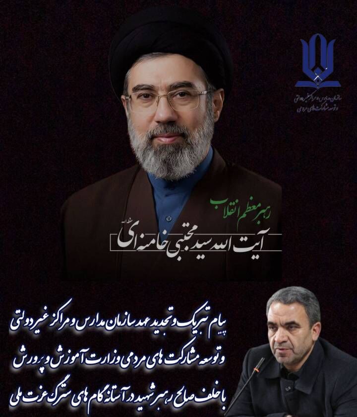 پیام تبریک و تجدید عهد سازمان مدارس و مراکز غیر دولتی و توسعه مشارکت‌های مردمی وزارت آموزش و پرورش با خلف صالح رهبر شهید