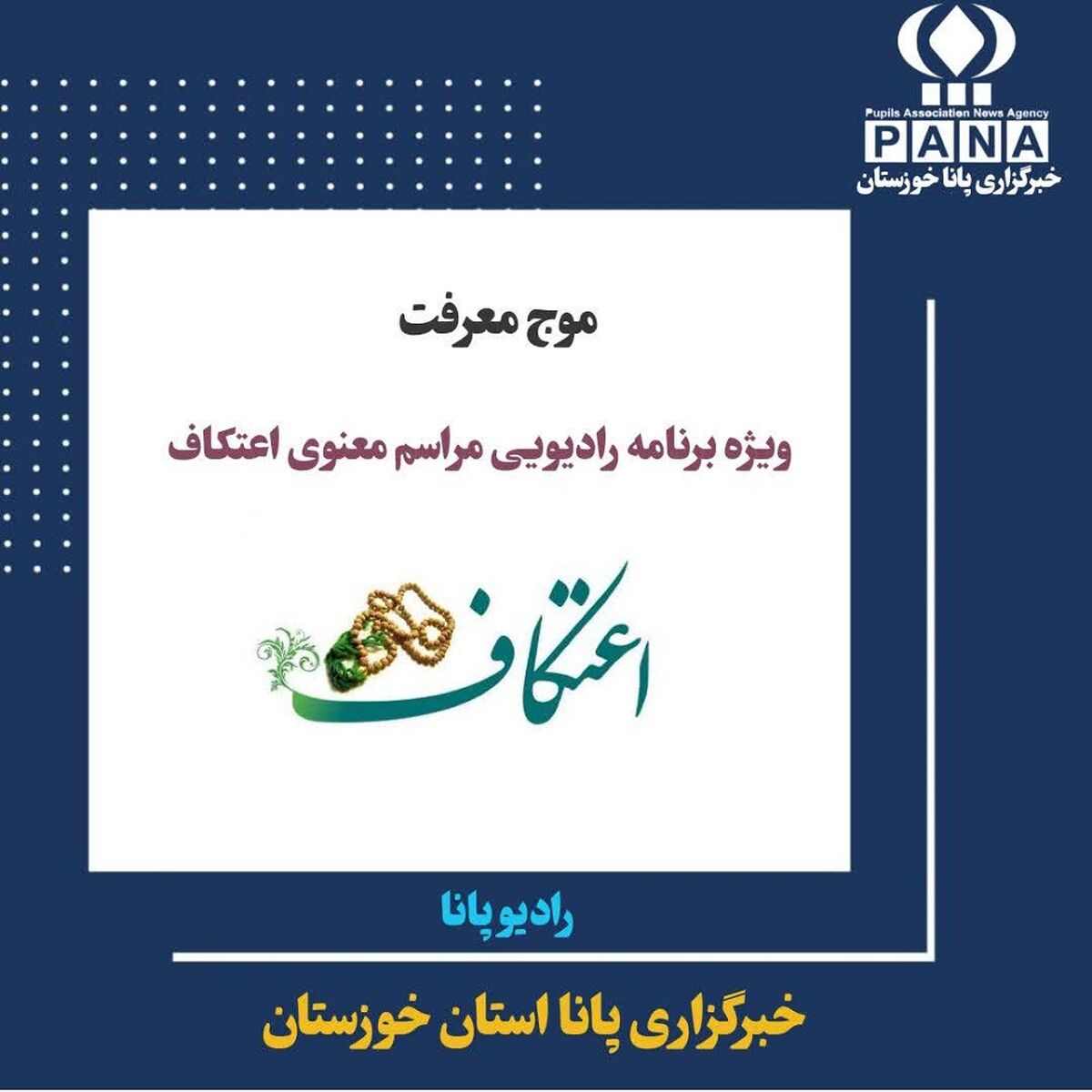 مراسم معنوی اعتکاف
