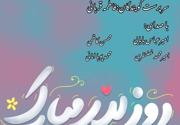 قسمت شانزدهم رادیو پانا نجف آباد  