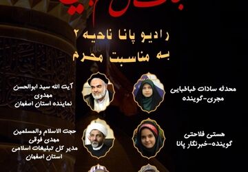 انتشار قسمت سوم رادیو پانای ناحیه دو اصفهان به‌مناسبت فرا رسیدن ایام محرم 