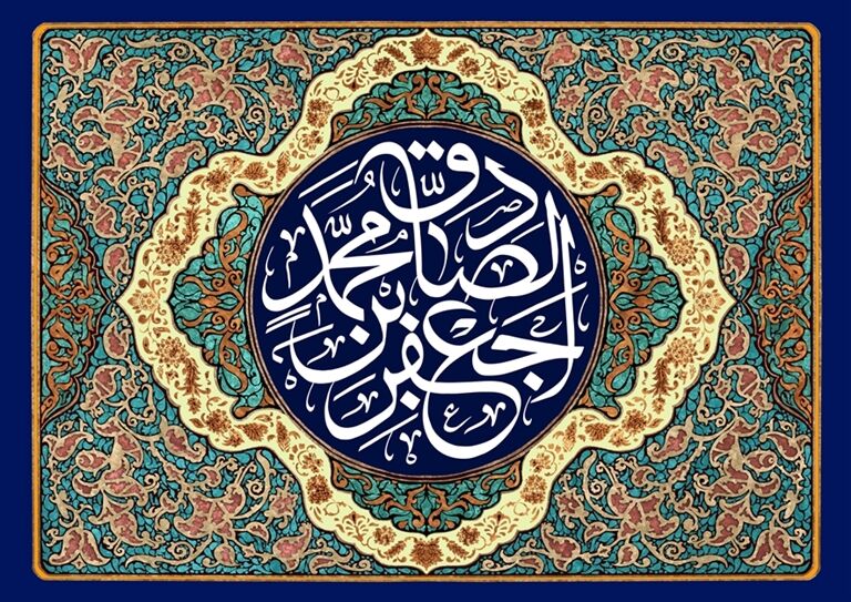 ولادت امام جعفر صادق(ع) شعاع دانش و عدل