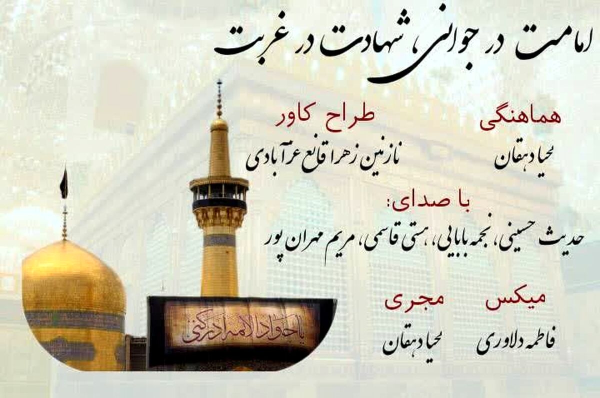 امامت در جوانی؛ شهادت در غربت