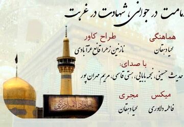 امامت در جوانی؛ شهادت در غربت