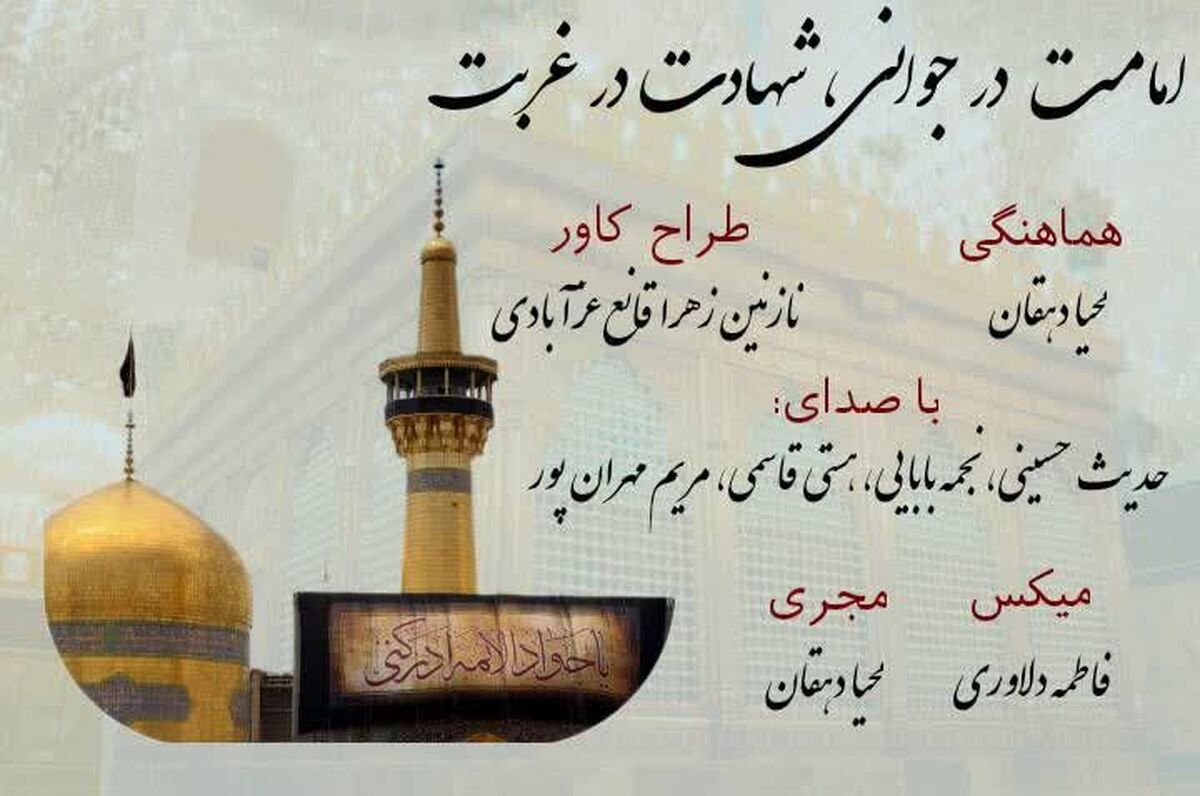 امامت در جوانی؛ شهادت در غربت