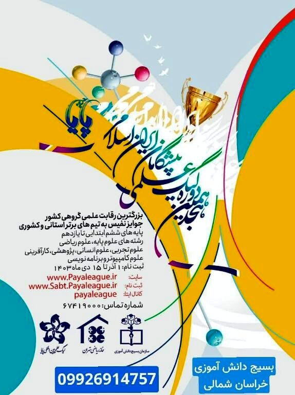 آغاز ثبت‌نام هجدهمین دوره لیگ علمی پایا