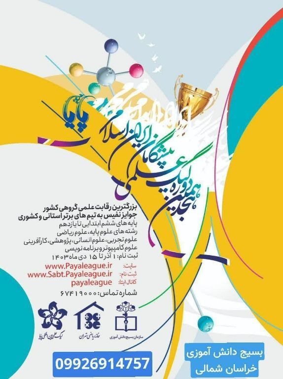 آغاز ثبت‌نام هجدهمین دوره لیگ علمی پایا