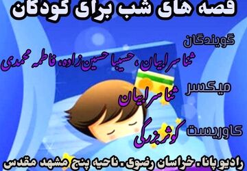 قسمت اول کتاب صوتی قصه های شب برای کودکان 