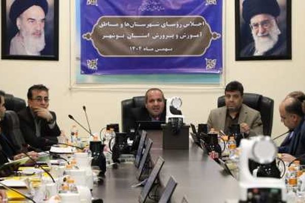 اجلاس رؤسای شهرستان‌ها و مناطق آموزش‌وپرورش استان بوشهر برگزار شد