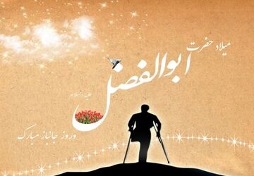 به‌مناسبت میلاد حضرت ابوالفضل‌العباس علیه‌السلام