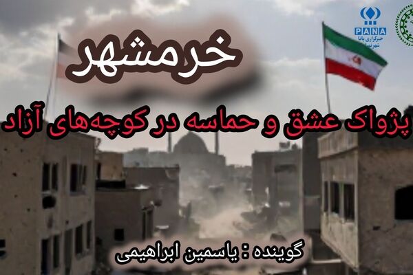 خرمشهر؛ پژواک عشق و حماسه در کوچه‌های آزاد»