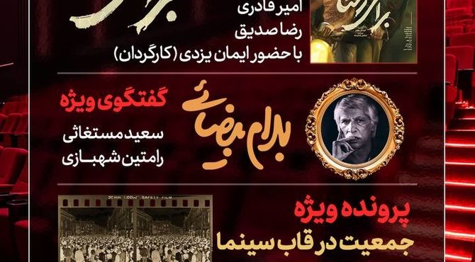 «برای رعنا» و «جمعیت در قاب سینما» به «هفت» می‌آیند