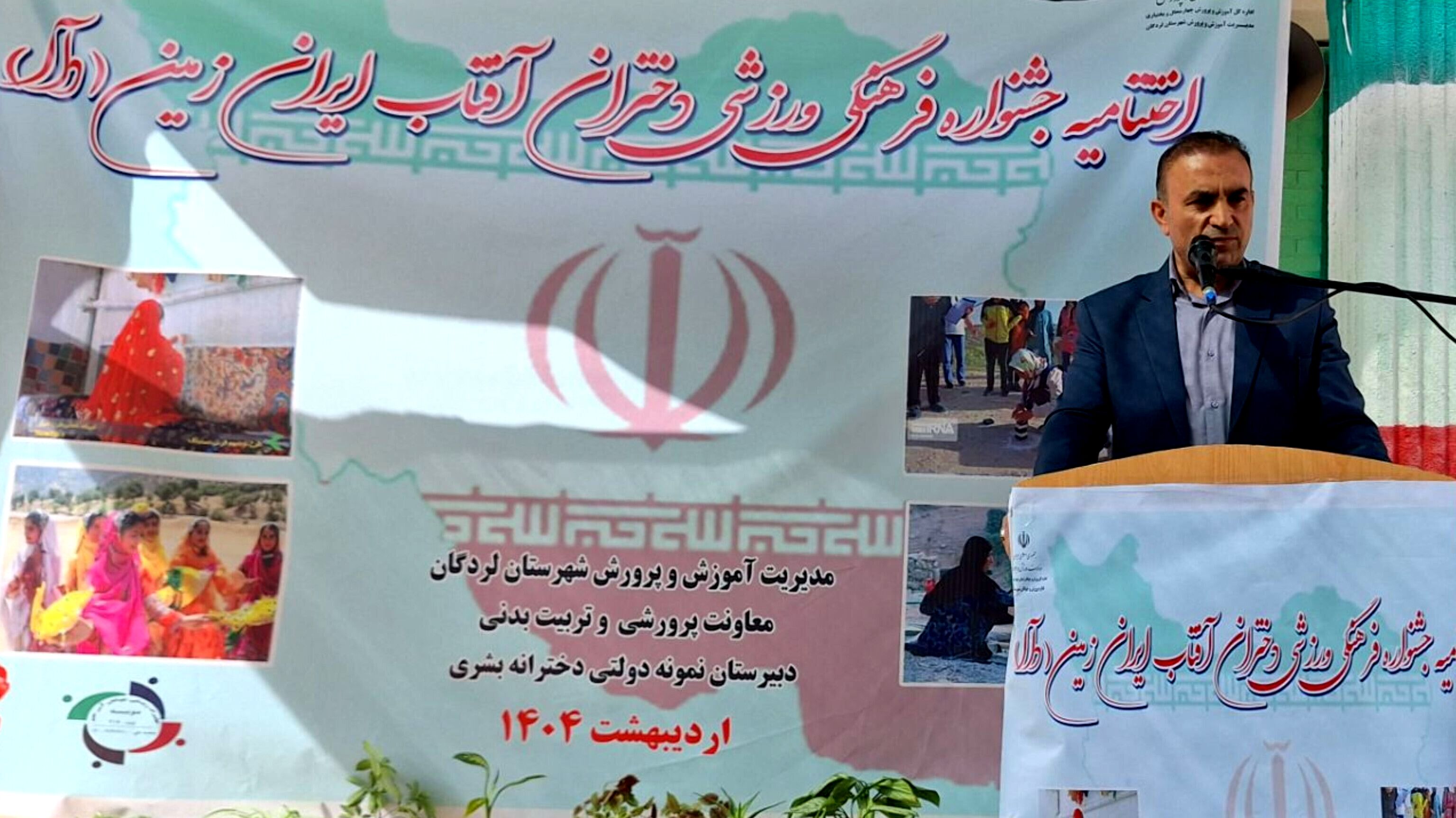  اختتامیه جشنواره فرهنگی، ورزشی دختران آفتاب ایران (دآا) در لردگان 