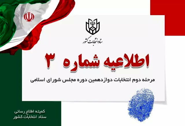 اطلاعیه شماره (۳) مرحله دوم انتخابات دوازدهمین دوره مجلس شورای اسلامی