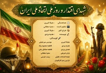 روز شهدای اقتدار و همبستگی ملی ایران