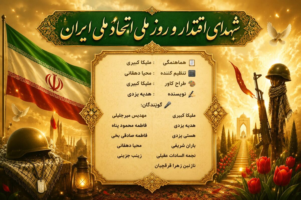 روز شهدای اقتدار و همبستگی ملی ایران