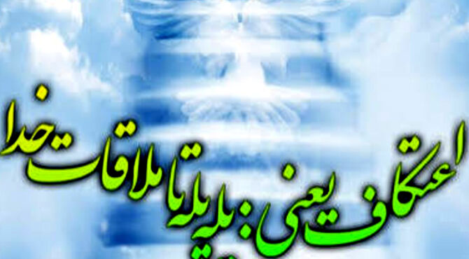  اعتکاف، یعنی پله پله ملاقات با خدا