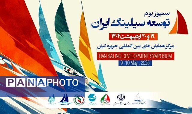 کیش میزبان سمپوزیوم توسعه بادبانی ایران 