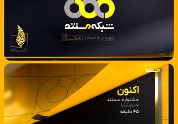 رونمایی از هویت بصری جدید شبکه مستند همزمان با شب یلدا

