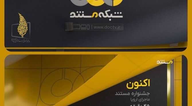 رونمایی از هویت بصری جدید شبکه مستند همزمان با شب یلدا

