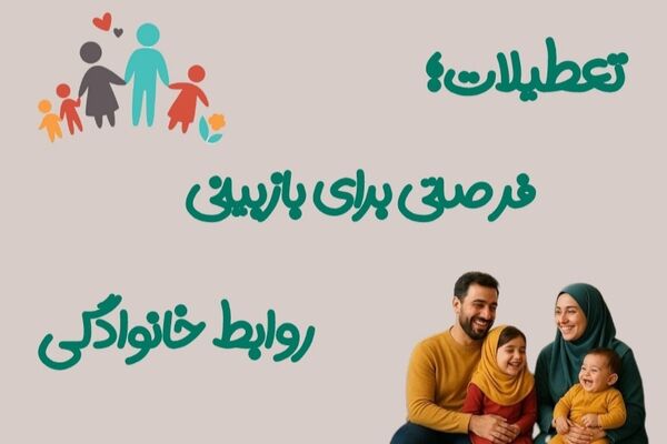 تعطیلات؛ بهترین زمان برای نزدیکی به خانواده 