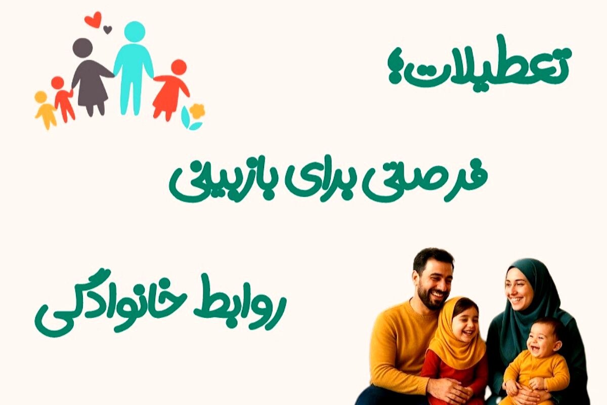 تعطیلات؛ بهترین زمان برای نزدیکی به خانواده 