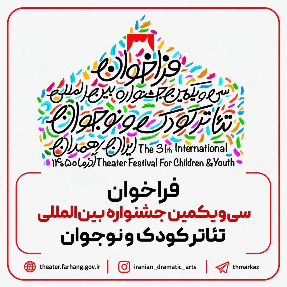 فراخوان سی‌ و یکمین جشنواره بین‌المللی تئاتر کودک و نوجوان منتشر شد