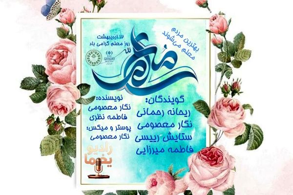 معلمی؛ یک شغل اما هزاران تاثیر
