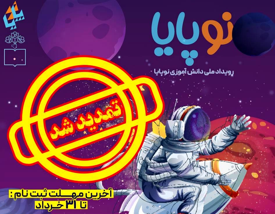 تمدید مهلت ثبت‌نام در رویداد ملی «نوپایا»/  تشریح خدمات شبکه آموزشی «سپهرجو»