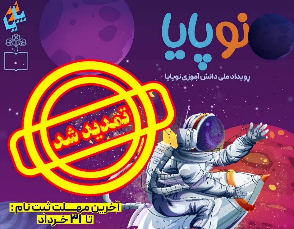 تمدید مهلت ثبت‌نام در رویداد ملی «نوپایا»/  تشریح خدمات شبکه آموزشی «سپهرجو»