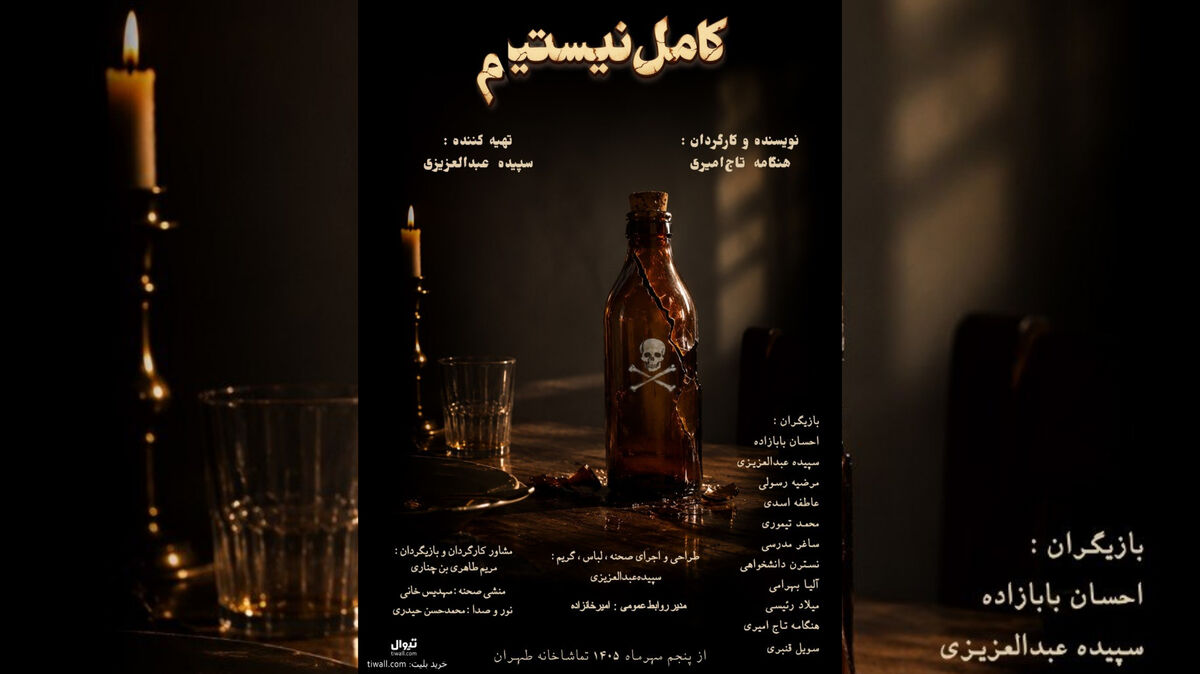 رونمایی از پوستر رسمی نمایش «کامل نیستیم»/ اجرا از فردا پنجم مهر