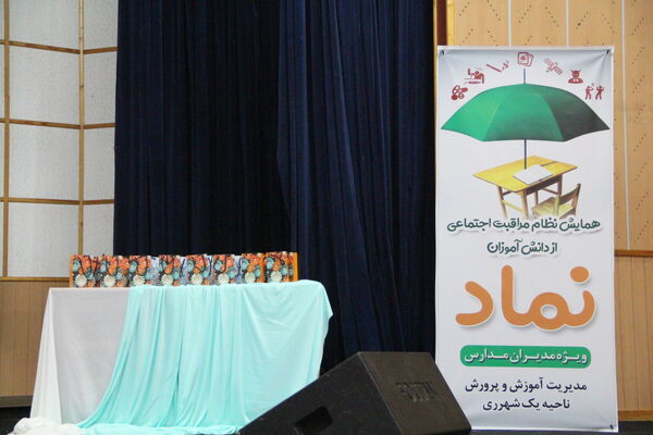 برگزاری همایش «نماد» در ناحیه یک شهرری