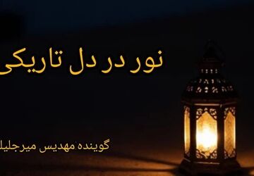 نور در دل تاریکی