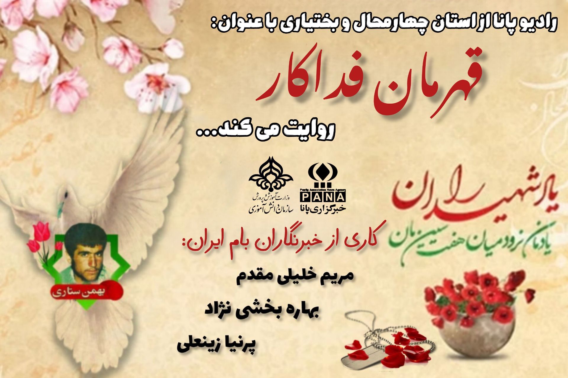 شهید بهمن ستاری؛ قهرمان ایثار و فداکاری از دیار کیار