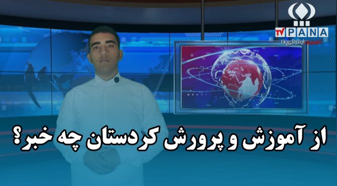 کردستان در مسیر افتخار؛ سه هفته‌ پُر از موفقیت در آموزش و پرورش