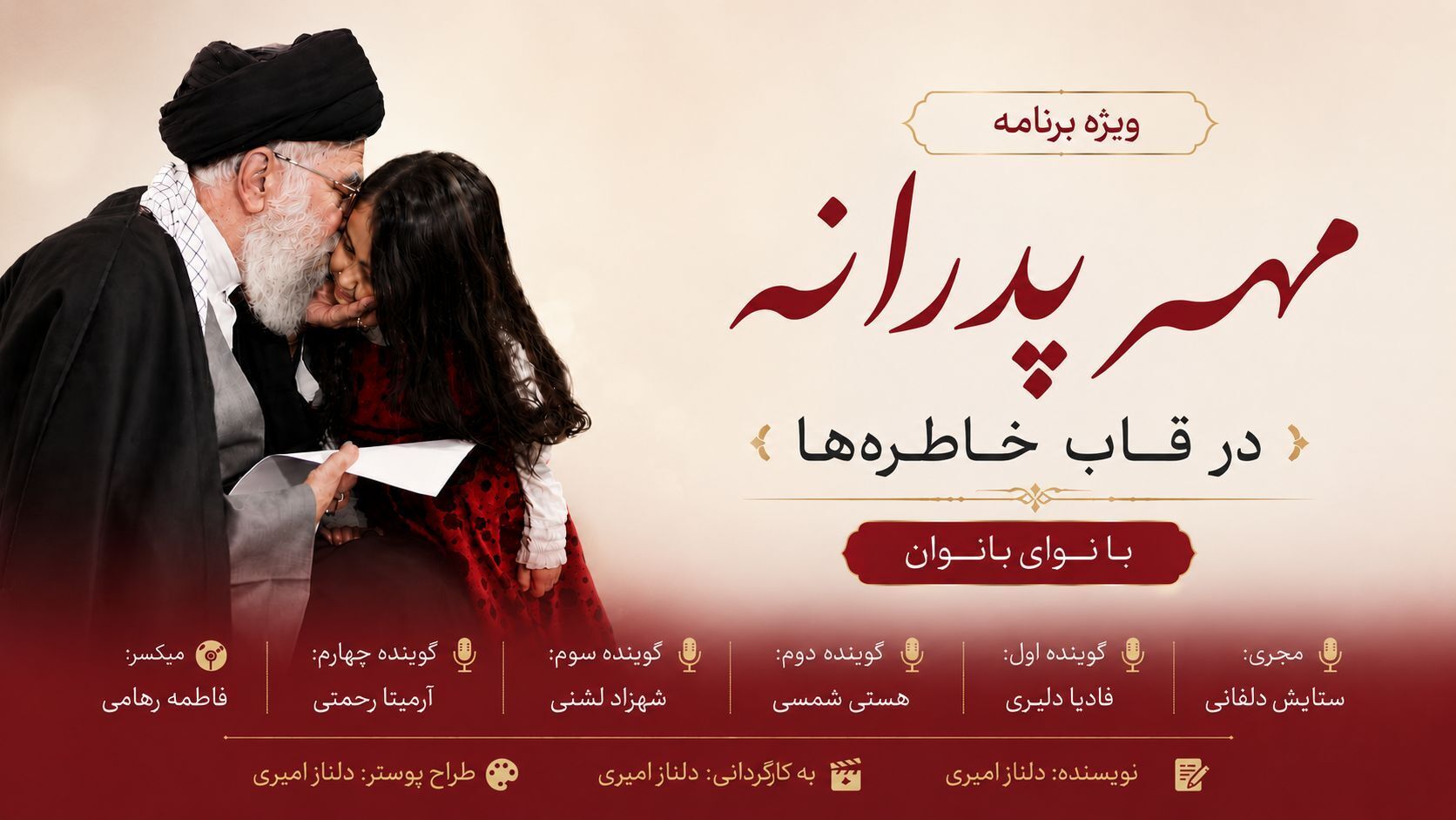 مهر پدرانه در قاب خاطره‌ها»؛ روایت بانوان از عشق، مهربانی و خاطرات ماندگار پدرانه