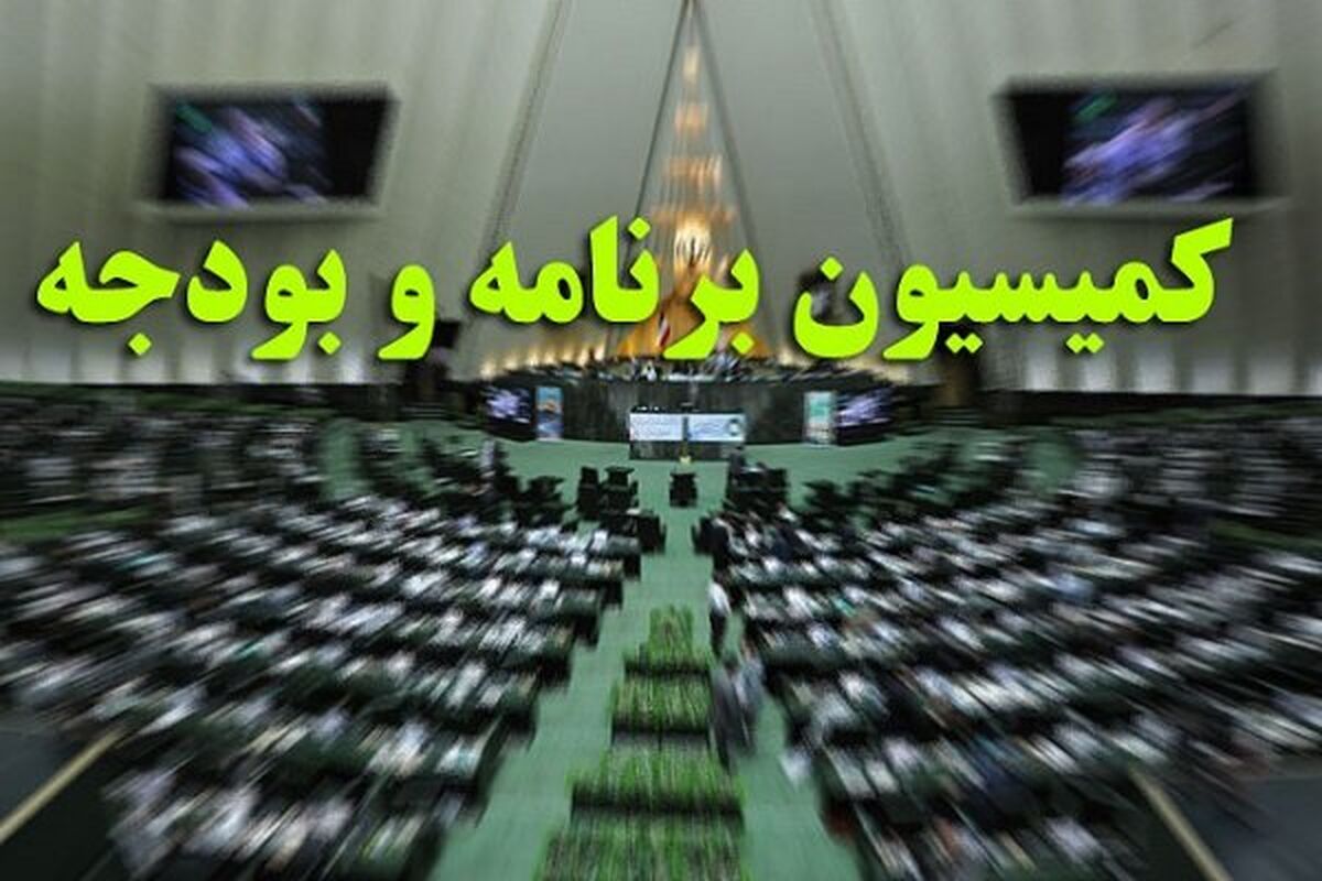 رسیدگی به جداول بودجه سال ۱۴۰۵ کل کشور در کمیسیون برنامه و بودجه